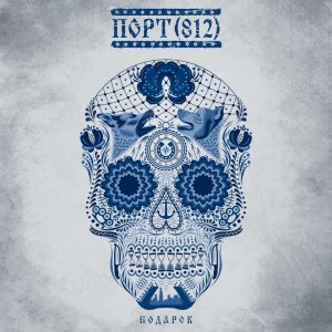 ПОРТ(812) - Подарок